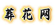 葬花网